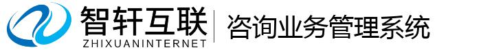 咨询业务管理系统